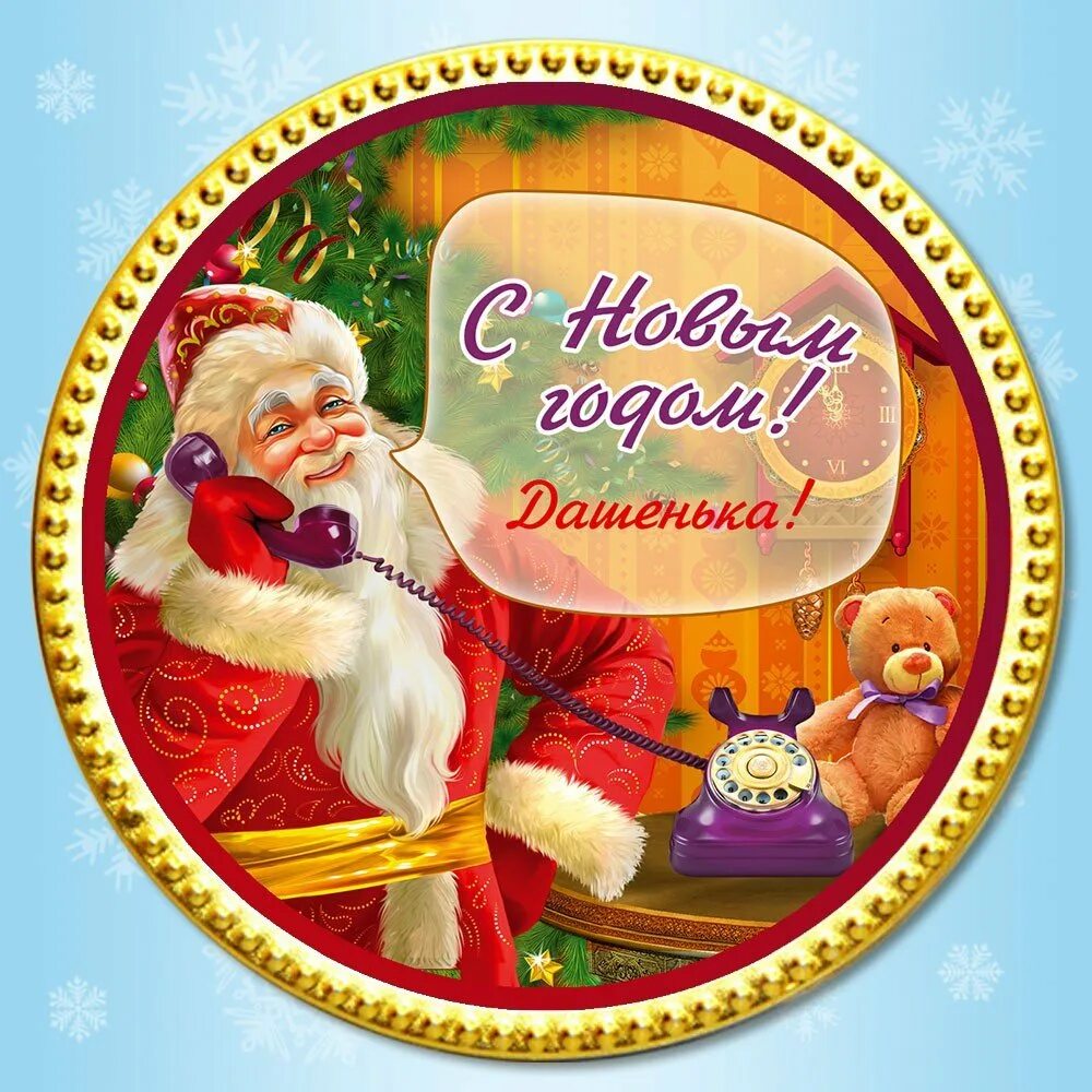 Именные поздравления с новым годом. Открытка от деда мороза. Дети новогодний подарок от деда мороза. Подарок от деда отмороза. Подарок от леда мороза.