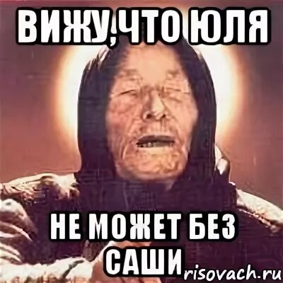 Саша и юля. Мем Саша и Юля. Мем про Юлю и Сашу.