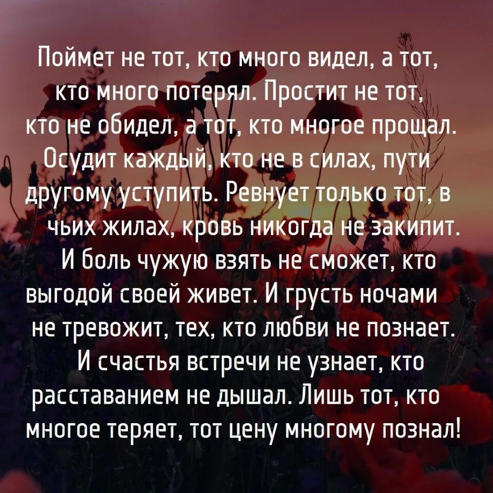 Высказывания про чужую боль. Стихотворение чужая боль. Не осуждайте тех кто вас обидел. Поймет не тот кто много видел а тот кто много потерял.