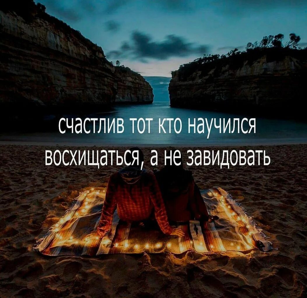 Не завидуй цитаты. Зависть картинки со смыслом. Про зависть со смыслом. Цитата чтобы не завидовали.