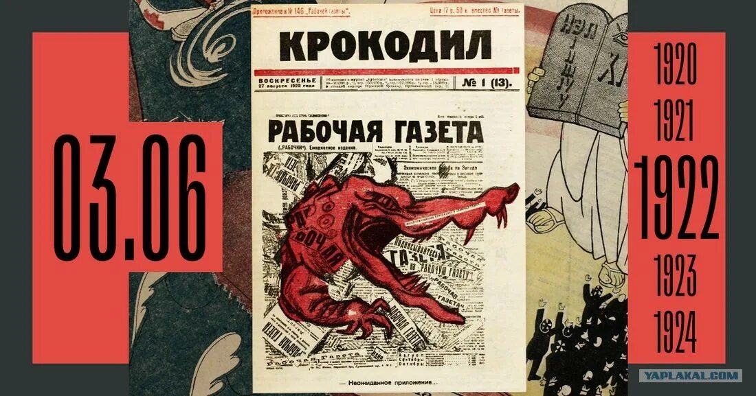 2023 год юбилей журнала. 100 Лет назад вышел первый номер журнала «крокодил» (1922).. 1922 Вышел первый номер журнала «крокодил». Вышел первый номер журнала «крокодил». Журнал крокодил 1922.