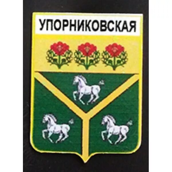 Погода упорниковская нехаевский район волгоградская область. Станица Упорниковская Волгоградская область Нехаевский район. Волгоградская Упорниковский деревня. Герб Нехаевского района Волгоградской области. Упорниковский лицей Нехаевского района Волгоградской области.