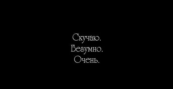 Я так скучаю. Я очень скучаю. Скучаю очень очень очень. Я очень очень сильно скучаю по тебе. Соскучилась очень очень.