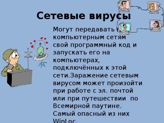 Выберите сетевые вирусы. Сетевые вирусы. сетевые вирусы это в информатике. виды сетевых вирусов. особенности сетевого вируса.