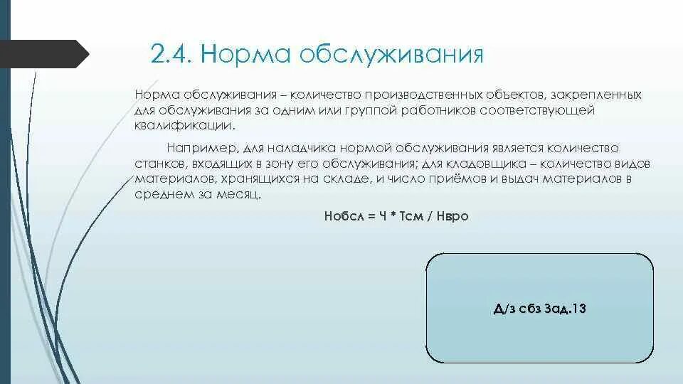 Сколько производится замена. Норма обслуживания. Количество произведенных объектов которые закрепл. Норма обслуживания Мем.