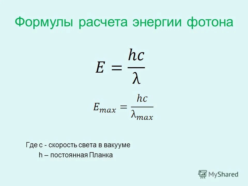 Энергия кванта излучения формула. Формула расчета энергии фотона. Формула расчета скорости света. Формула вычисления скорости света. Формула для вычисления энергии Кванта света.