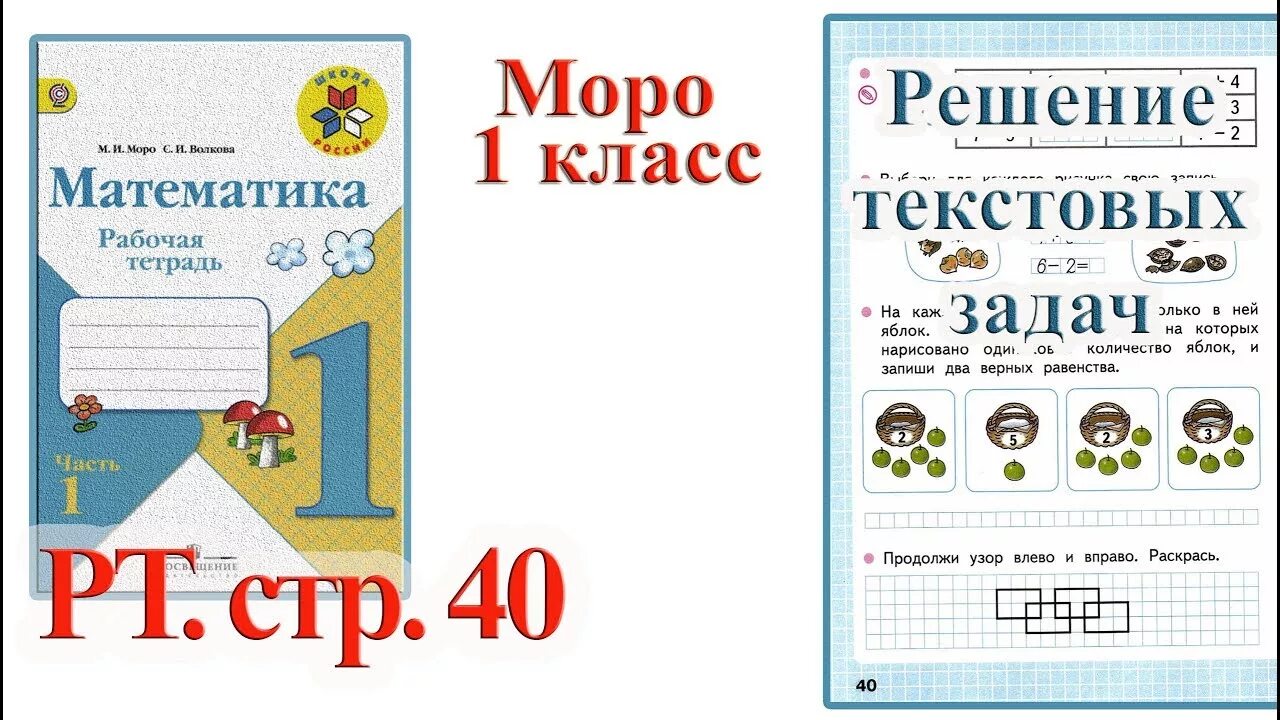 Математика 1 моро стр 12. Математика 1 класс рабочая тетрадь 1 часть Моро стр 40. Математика 1 класс рабочая тетрадь Моро. Математика 1 класс 1 часть стр 40.