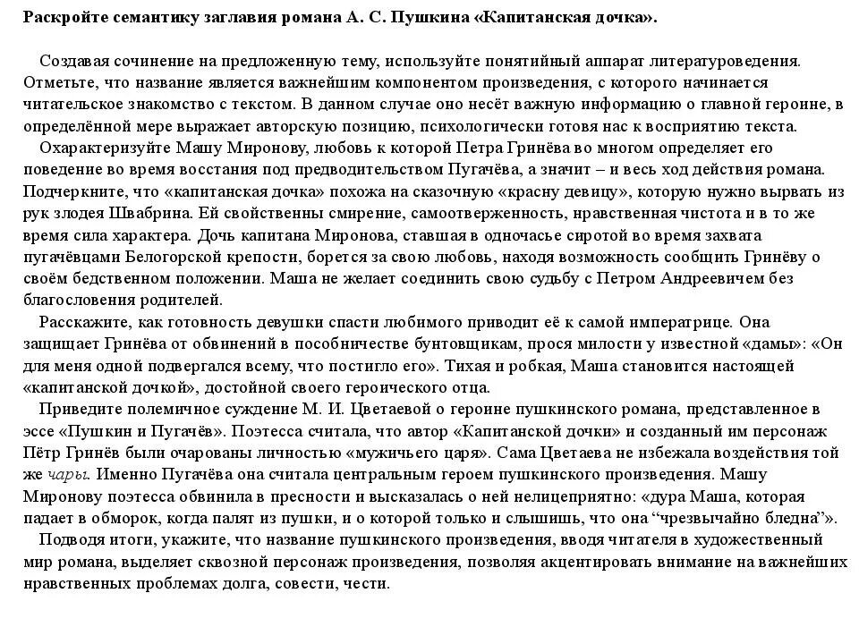 Сочинение на тему Капитанская дочка. Сочинение по роману Капитанская дочка. Сочинение на тему Капитанская дочь. Сочинение по капитанской дочке 8 класс.