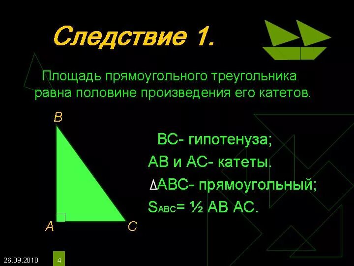 Площадь равна половине произведения периметра основания на. Площадь прямоугольного треугольника. Доказательство теоремы о площади треугольника. Теорема о площади треугольника. Теорема треугольника равна половине.