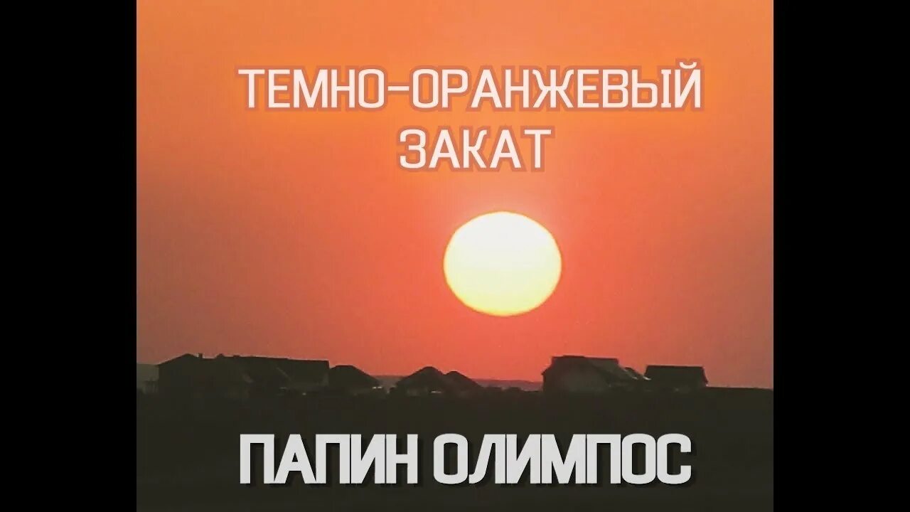 Тёмно-оранжевый закат папин Олимпос. Папин Олимпос закат. Папин Олимпус тёмно-оранжевый закат. Тёмно-оранжевый закат папин Олимпос обложка.