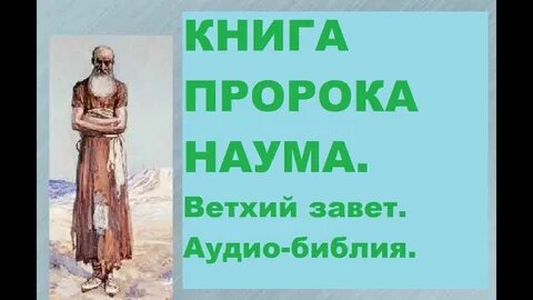 Книга пророка осии слушать