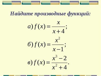 Производные функции 8