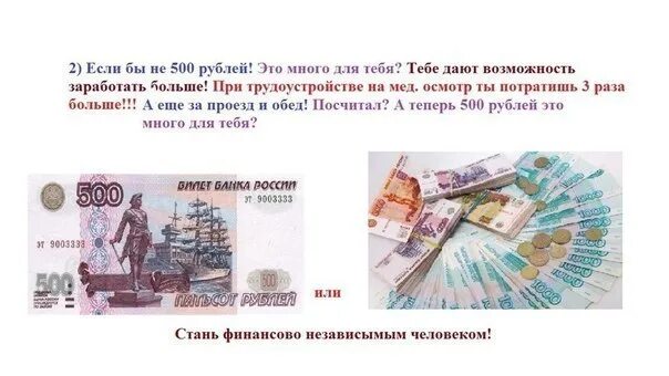 500 рублей много. 500 Рублей это много или мало. С тебя 500 рублей. Теперь по 500 рублей.