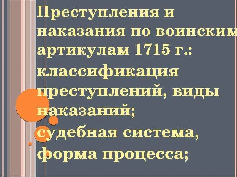 Воинский артикул виды преступлений. Преступления и наказания по воинским артикулам 1715 г. преступления по артикулу воинскому 1715. система преступлений и наказаний по артикулу воинскому 1715. виды наказаний по артикулу воинскому 1715.