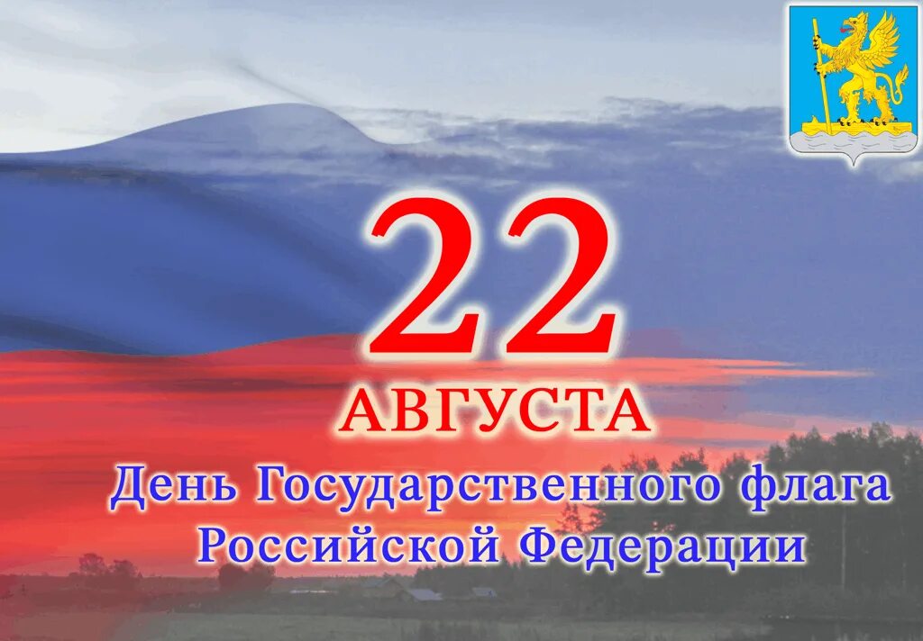22 Августа день государственного флага России. День государственного флага Российской Федерации картинки. 22 Августа 2022. 22 Августа день государственного флага Российской Федерации для детей.