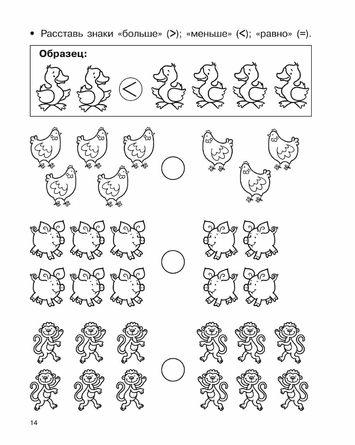 Больше меньше равно для дошкольников задания. Задания по математике больше меньше для дошкольников. Задание по математике для дошкольников знаки больше меньше или равно. Задания по математике знаки больше меньше равно для дошкольников.