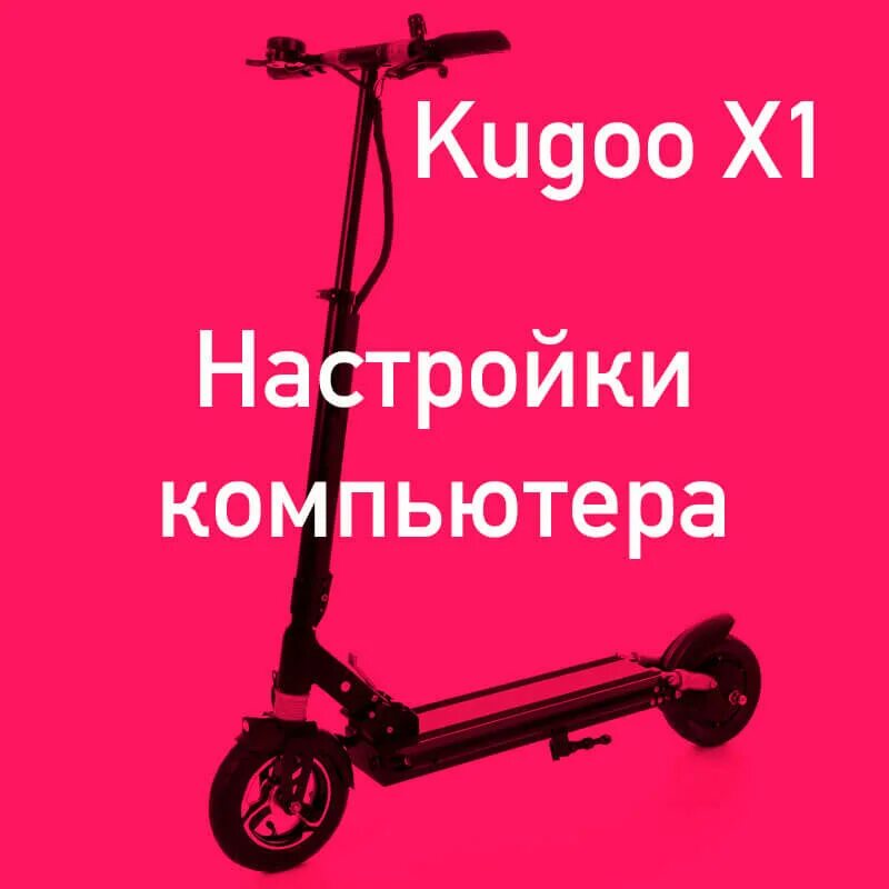 Самокат пк. Бортовой компьютер самоката Kugoo x1. Kugoo x1 тормоз. Kugoo Kirin x1.