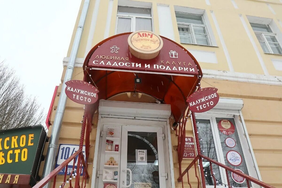 Калужское тесто что это. Калужское тесто музейная лавка любимая калуга калуга. пряничная калужское тесто, калуга. магазин калужское тесто в калуге. калужское тесто десерт.