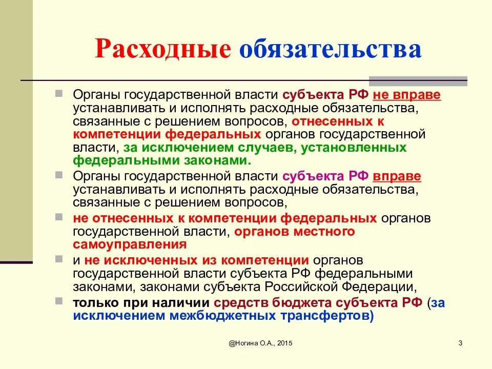 Расходные обязательства субъекта. Расходные обязательства федерального бюджета. установить расходное обязательство. расходные обязательства субъекта рф.
