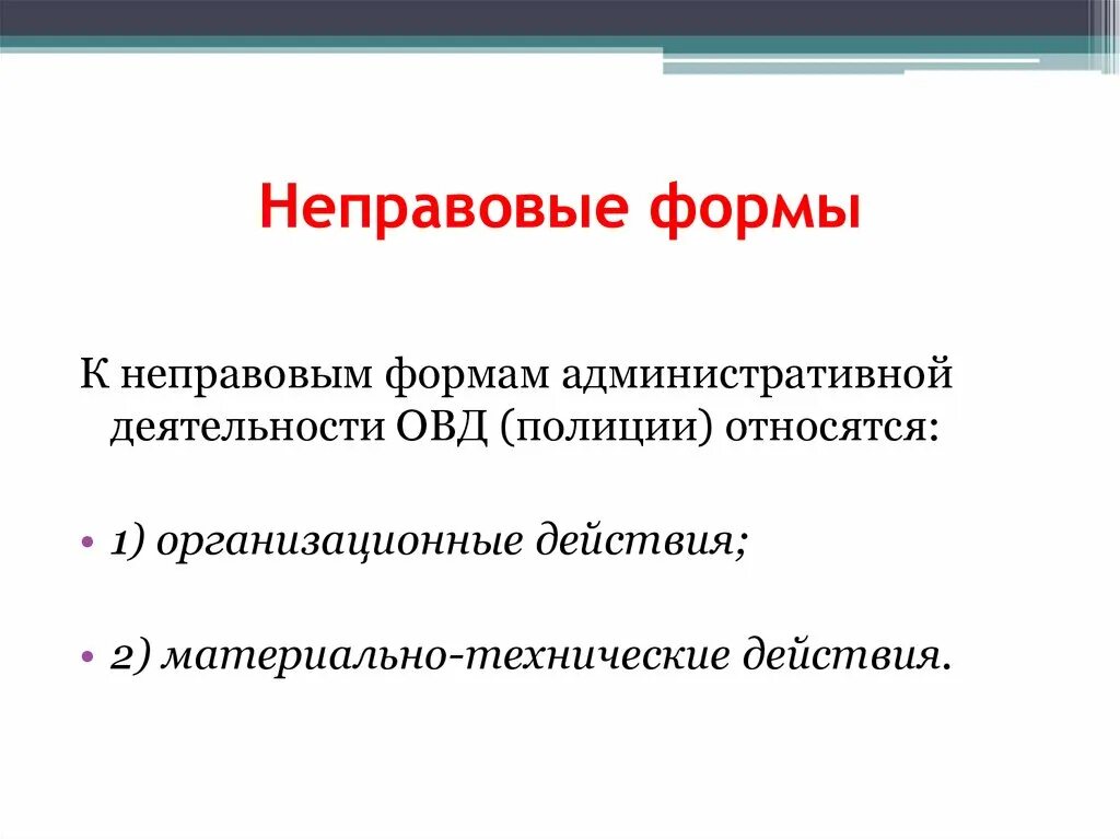 Признаки административной деятельности. Формы административной деятельности ОВД. Формы и методы административной деятельности полиции. Правовые формы деятельности полиции. Понятие и виды форм административной деятельности.