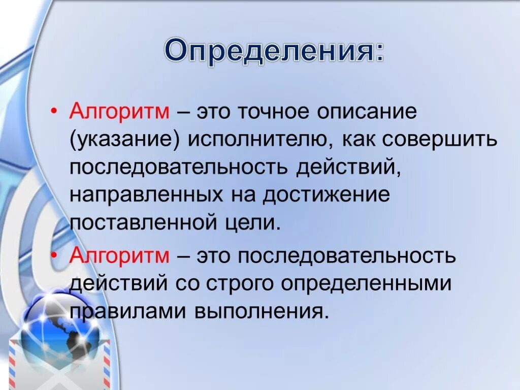 Определение слова последовательность. Алгоритм определение. Определение алгоритма в информатике. Алгоритм определение иныорма. Определения по информатике Алгоритмика.