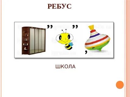 Ребус урок