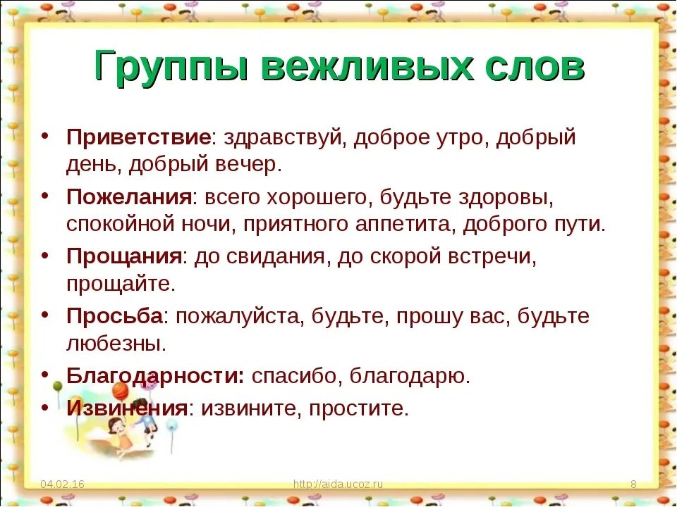 Вежливый словарь. Вежливые слова приветствия. Слова вежливости. Группы вежливых слов. Этикет приветствия для дошкольников.