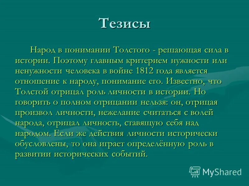 Это по видимому решено. Народ в понимании Толстого. Тезисы о войне и мире.