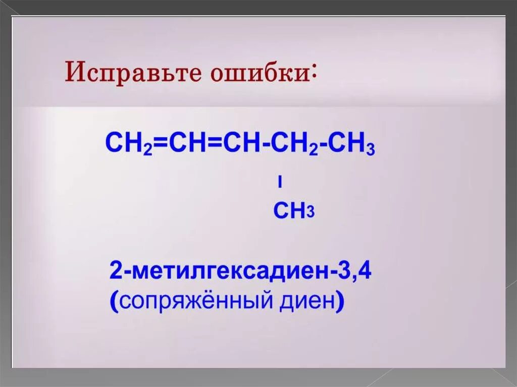 2 4 гексадиен 1 3. 3 метилгексадиен 1.3. 5,5 - диметилгексадиен-1,3. 4 метилгексадиен 1.2. 5 метилгексадиен 2 4.
