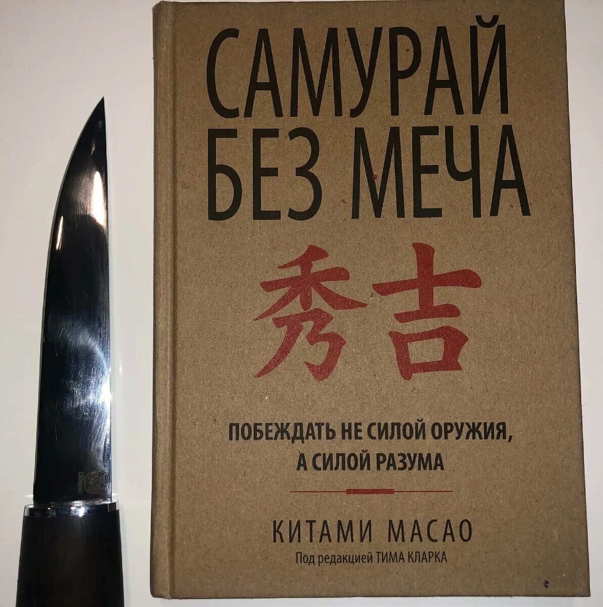 Китами масао самурай без меча. Самурай без меча подобен самураю с мечом только без меча. Самурай без меча читать. Самурай без меча читать. Китами масао самурай без меча.