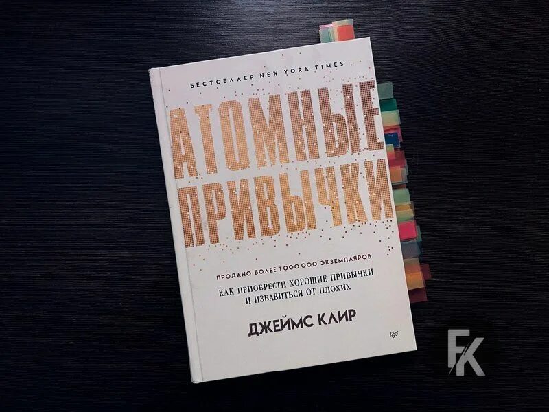 Атомные привычки. Атомные привычки джеймс клир книга. Атомные привычки джеймс клир книга. Атомные привычки. Атомные привычки.