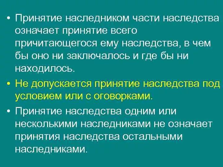 Наследственная часть гк. Принятие наследства под условием. Принятие наследства наследниками. Принятие наследства означает то.