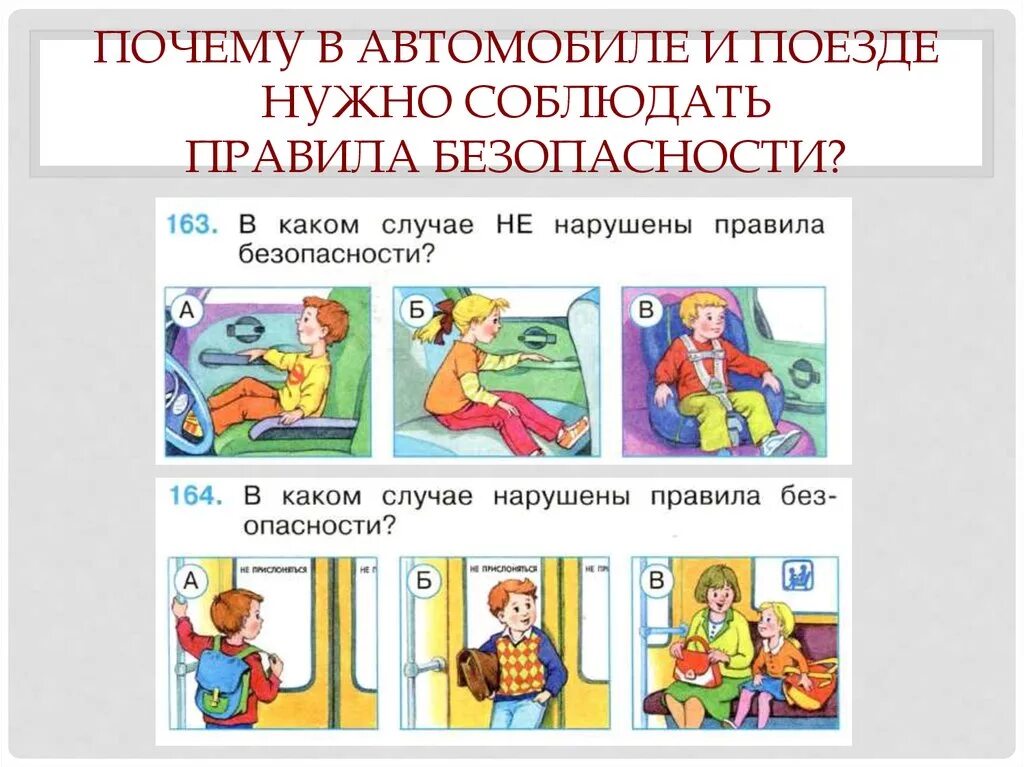 Тест личная безопасность. Правила безопасности. Рисунок правил безопасности в транспорте. Поведение в автомобиле для детей. Правила поведения в автомобиле для детей.