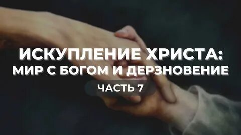 Дерзновение это