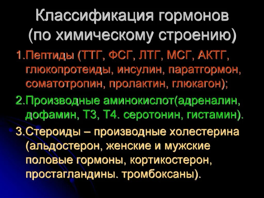 Мсг гормон. Гормоны классификация гормонов. лтг гормон. классификация гормонов по химическому строению. половые гормоны классификация.