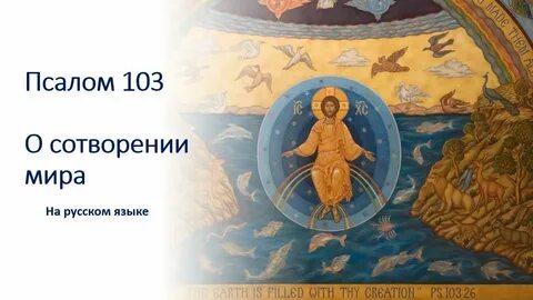 Псалом 103