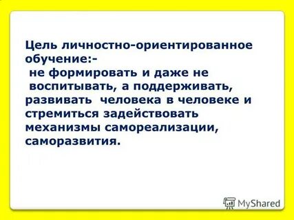Личностные цели обучения