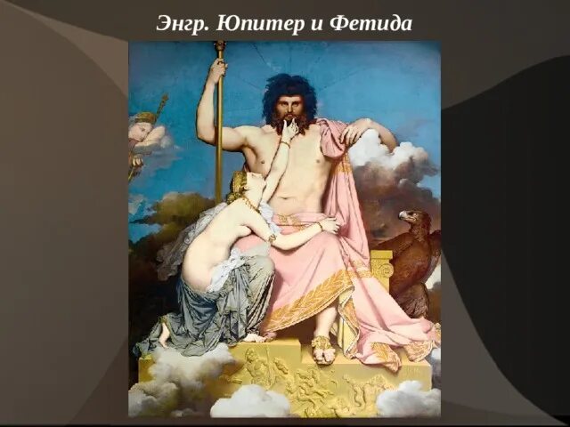 Зевс и фетида. Энгр зевс и фетида. жан-огюст-доминик энгр юпитер и фетида. «зевс и фетида», жан огюст доминик энгр, 1811. юпитер и фетида.
