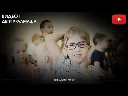 Дети уралмаш
