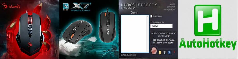 Macros программа. Игровая мышь zet executor. Ahk кнопки мыши. Macros effects. Macros effects.