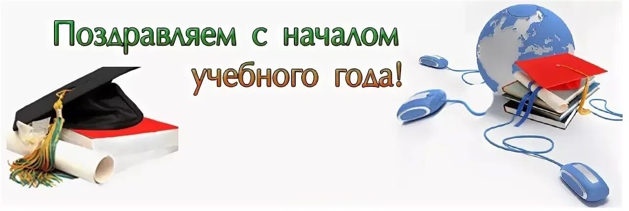 Поздравления с началом учебного года студентам. Открытки с началом учебного года студенту. Поздравление с 1 сентября студенту. Поздравление первокурсникам с началом учебного года. День учебного центра