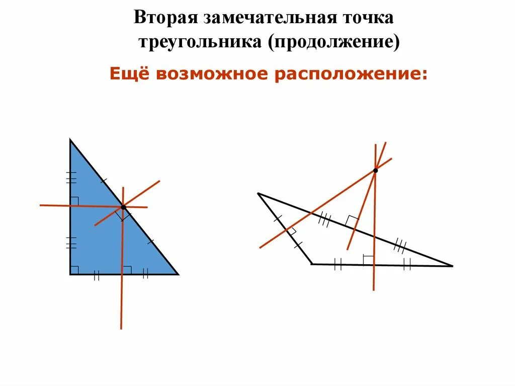 Замечательные точки треугольника. Замечательные точки треугольника 8 класс. 4 Замечательные точки треугольника. 3 Замечательные точки треугольника. Свойство замечательных точек