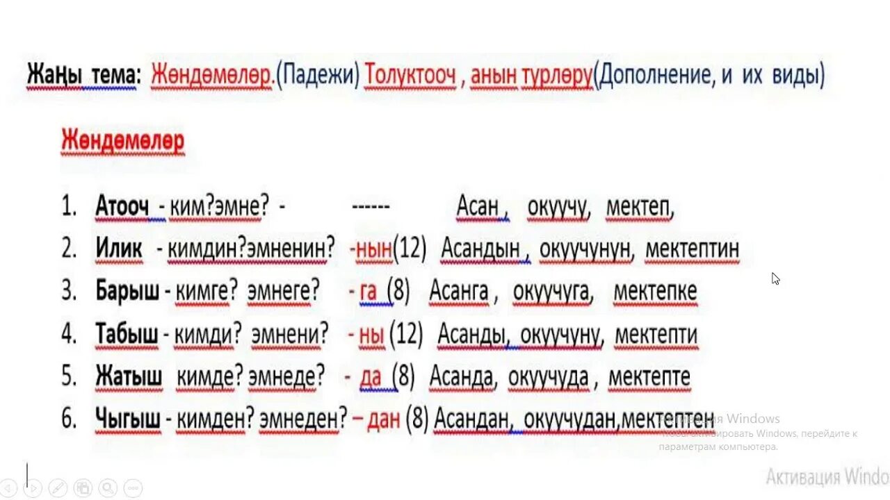 Жондомолор. Жондомо суроолору. Атооч илик. Аныктооч толуктооч бышыктооч. Киргиз падежи