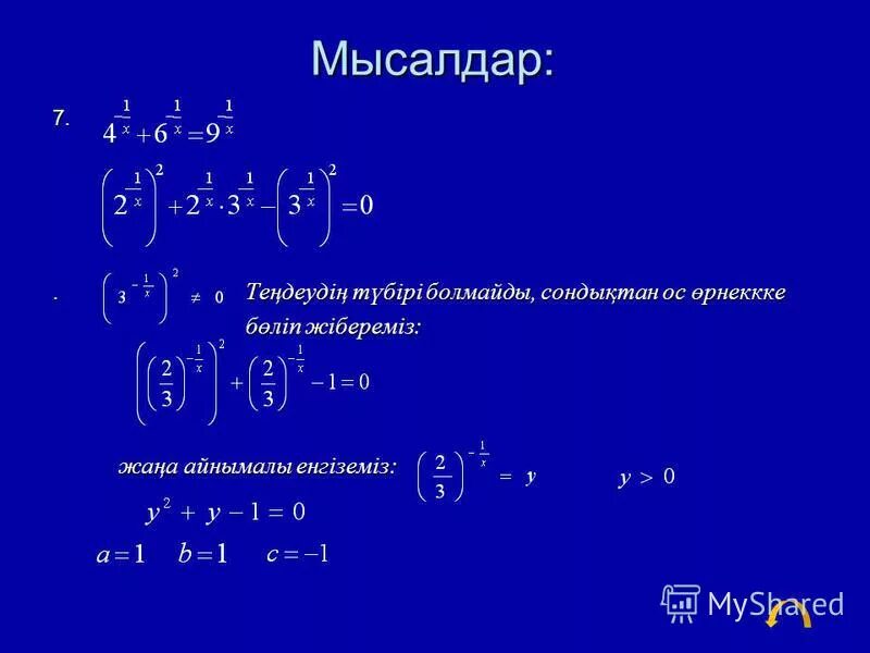 Көрсеткіштік функция есептер. Логарифмдік дифференциалдау. Көрсеткіштік функция есептер. Логарифм есептер. Көрсеткіштік функцияның интегралы.