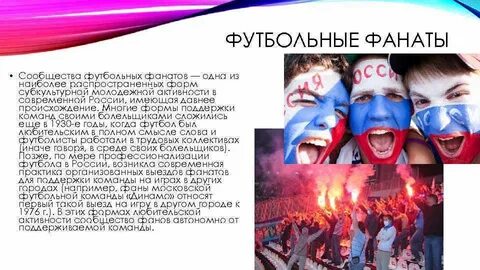 К основным направлениям деятельности фанатского движения относится