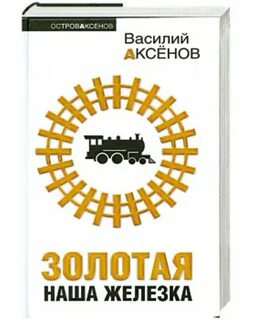 Аксенов везу тебе подарки