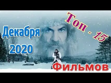 Топ декабрь