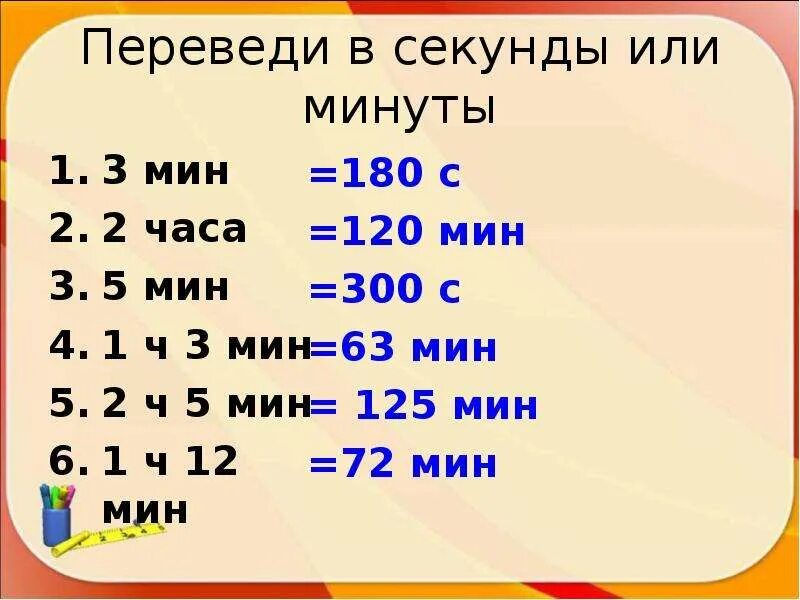 5 часов в минутах. Перевести в секунды. Перевести секунды в минуты. Переводим минуты в часы. Как перевести секунды в часы.