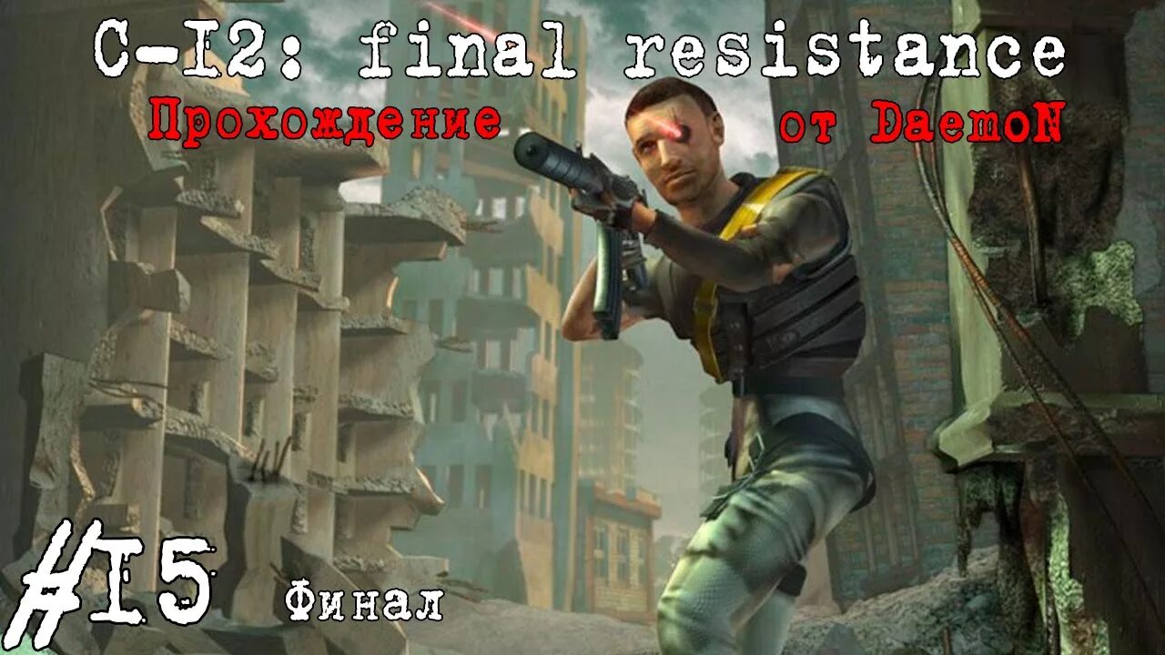 C-12: Final Resistance. C-12 Final Resistance ps1. Resistance 1 прохождение. C-12 Final Resistance ps1 обложка.