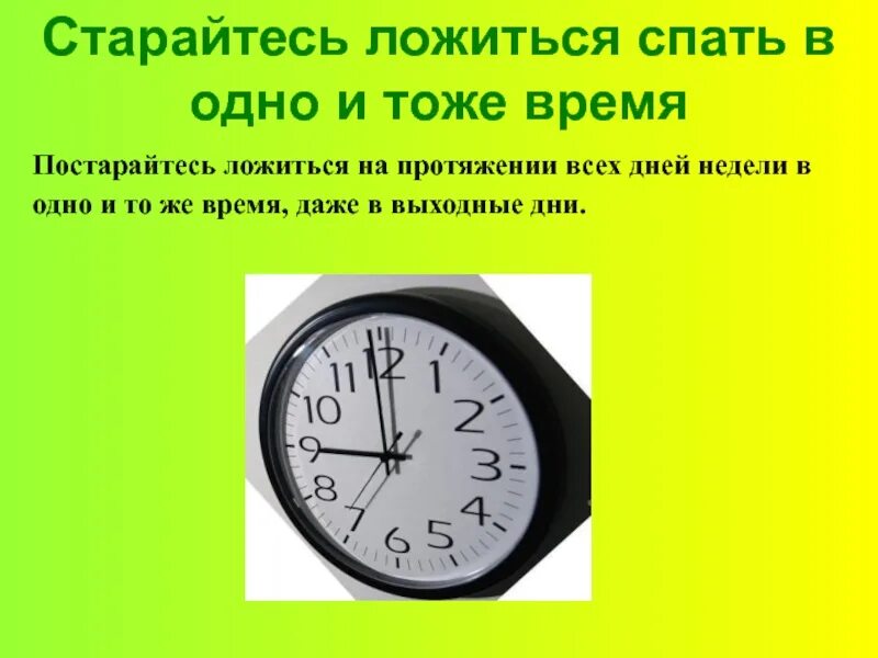 В одно и тоже время. Ложиться спать в одно и тоже время. Почему нужно спать в одно и тоже время. Старайтесь ложиться спать в одно и тоже время.